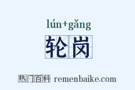 轮岗是什么意思的图片